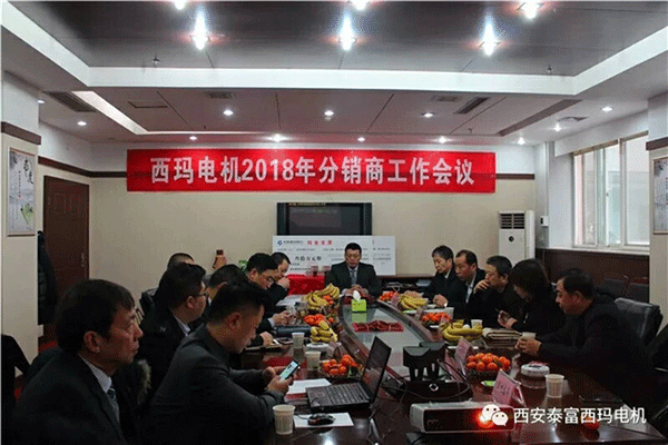 西安泰富西瑪電機召開2018年分銷商會議。